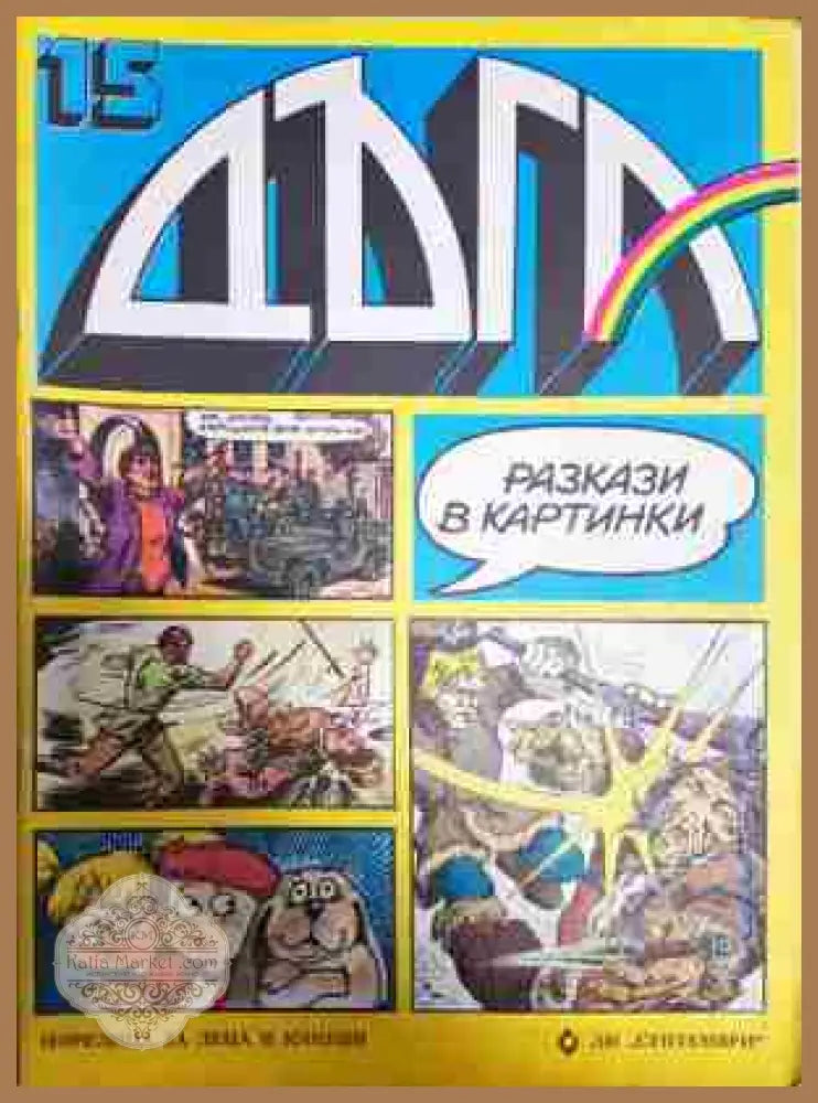 Дъга. Разкази в картинки. Бр. 15 / 1984 - Колектив - Книга