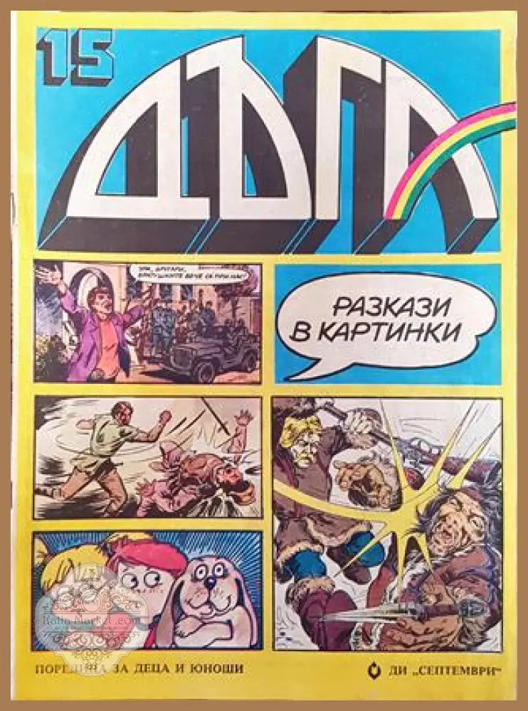 Дъга. Разкази в картинки. Бр. 15 / 1984 - Колектив - Отлично 1 - Книга