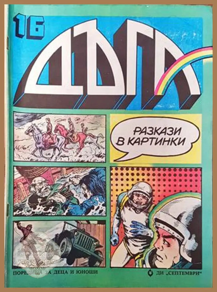 Дъга. Разкази в картинки. Бр. 16 / 1984 - Колектив - Много добро 3 - Книга