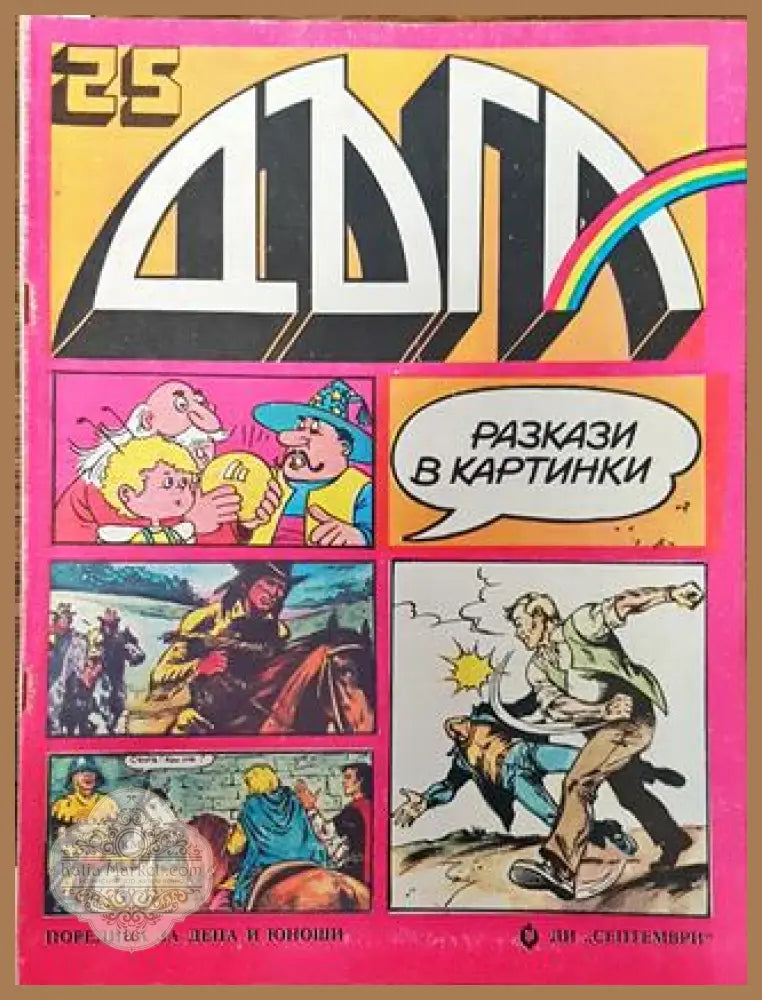 Дъга. Разкази в картинки. Бр. 25 / 1986 - Колектив - Много добро 3 - Книга