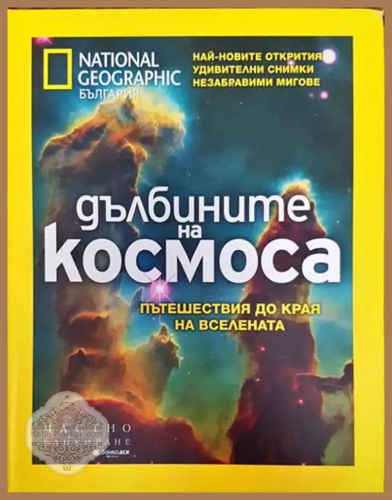 Дълбините на космоса (358) - Книга
