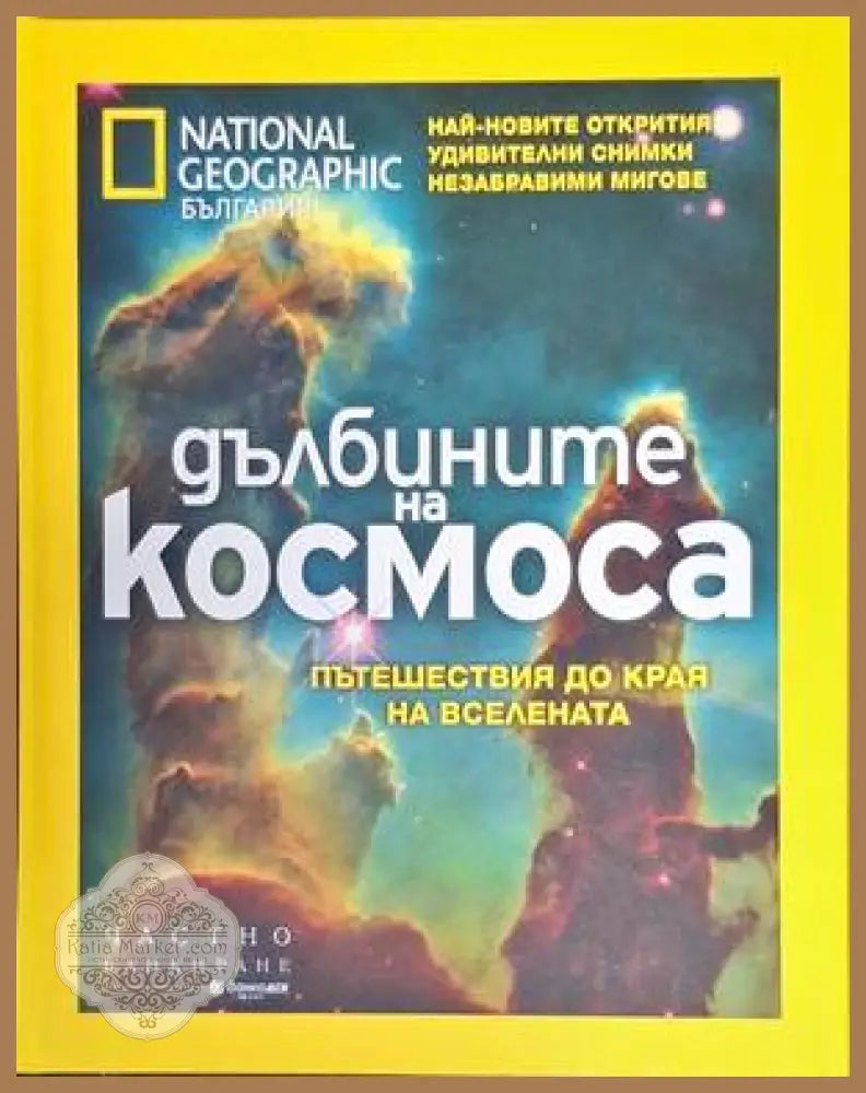 Дълбините на космоса - Колектив - Книги