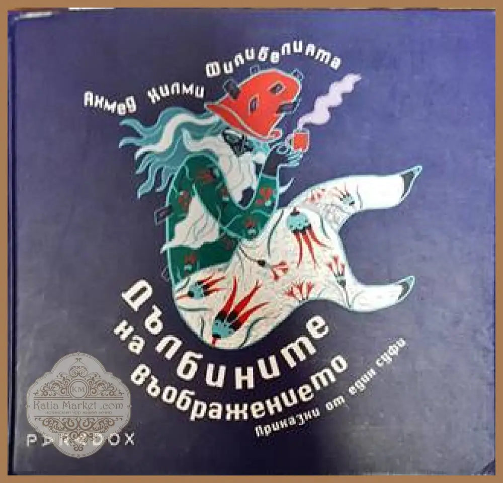 Дълбините на въображението - Ахмед Хилми-Филибелията - Книги
