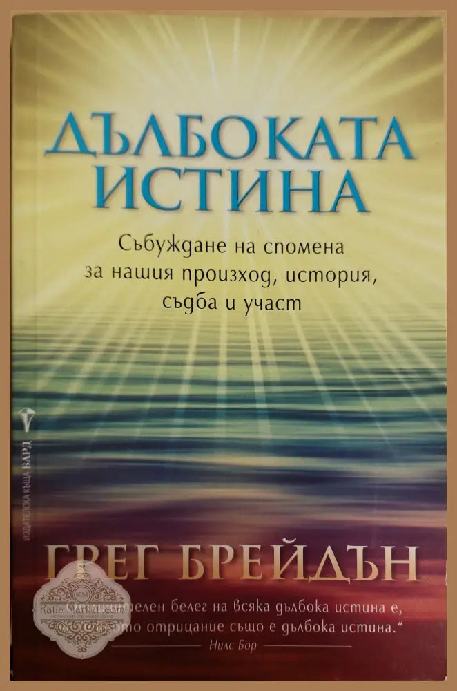Дълбогата истина - Грег Брейдън - Книги