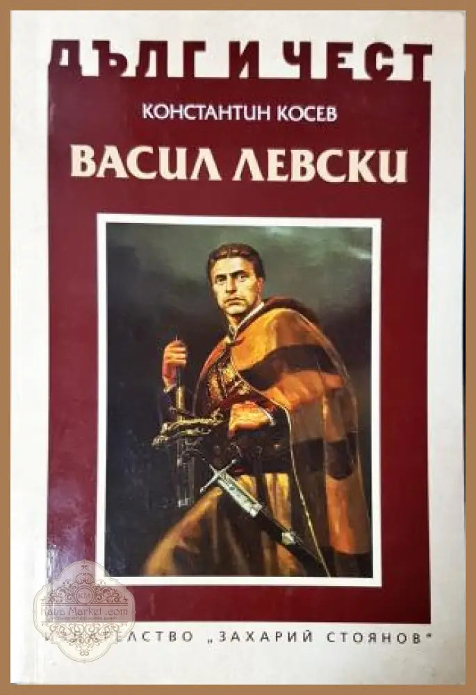 Дълг и чест: Васил Левски - Константин Косев - Книга