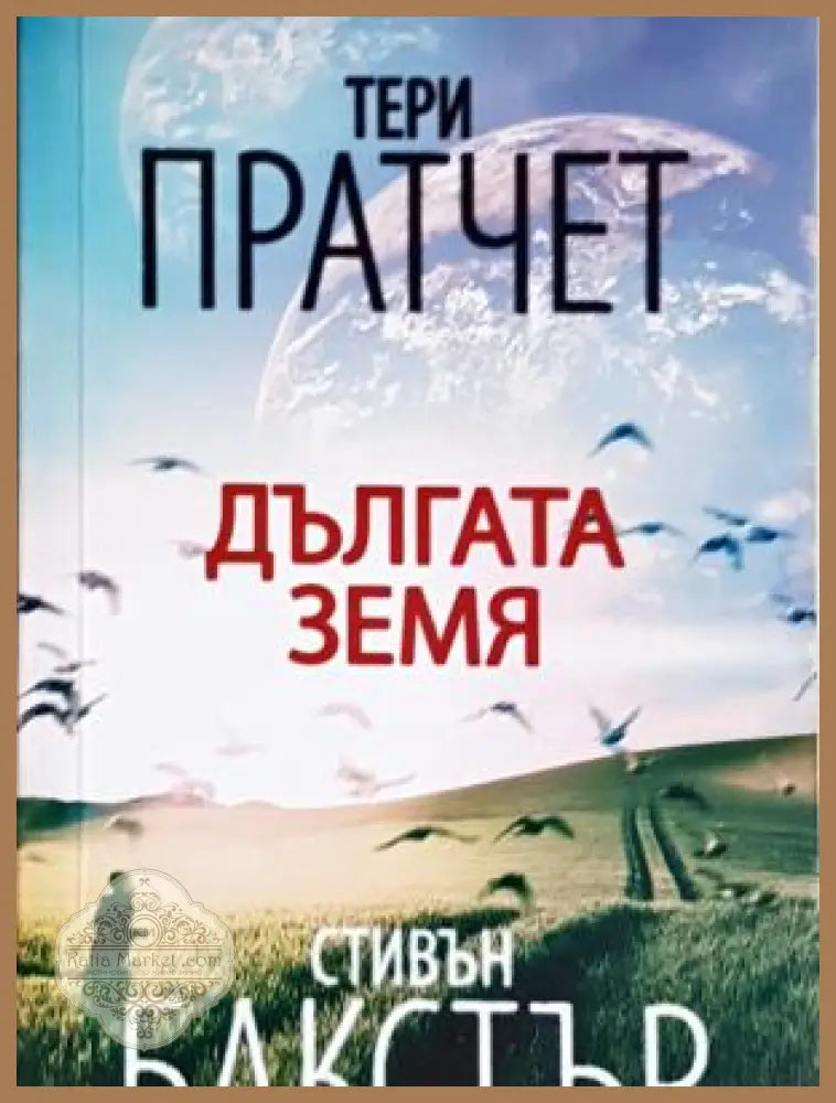 Дългата земя - Тери Пратчет, Стивън Бакстър