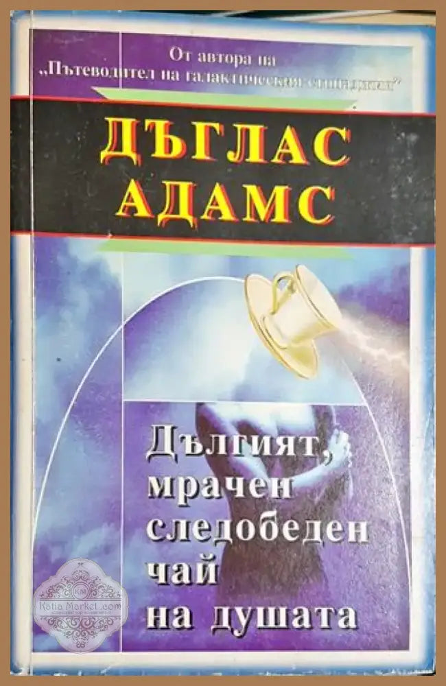 Дългият мрачен следобеден чай на душата (2919) - Книга