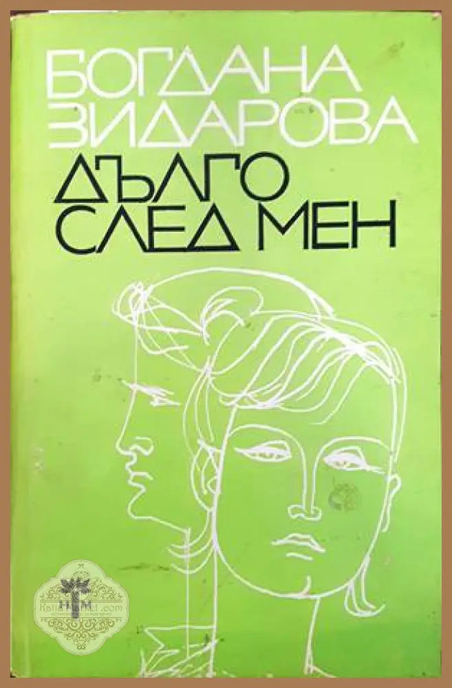 Дълго след мен - Богдана Зидарова - Книги
