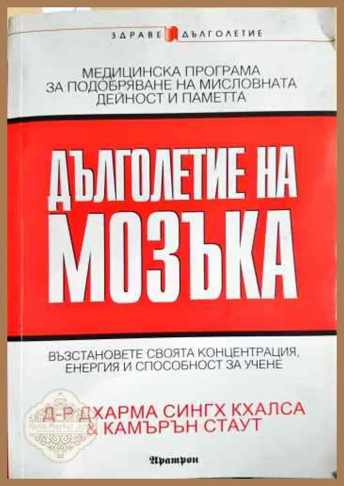 Дълголетие на мозъка - Дхарма Сингх Кхалса Камърън Стаут - Книги