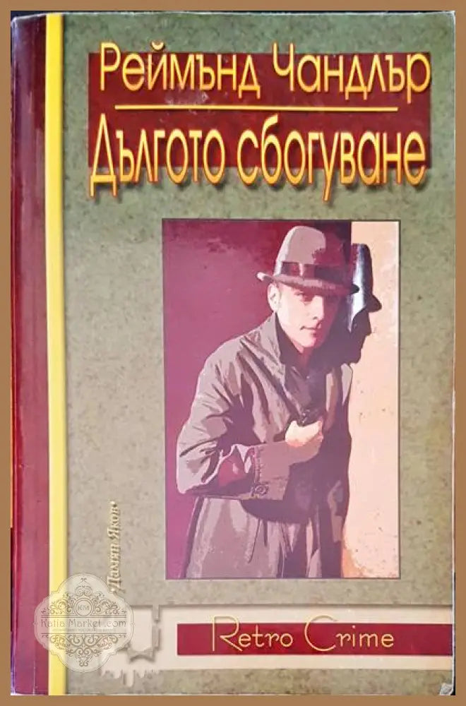 Дългото сбогуване - Реймънд Чандлър - Книги