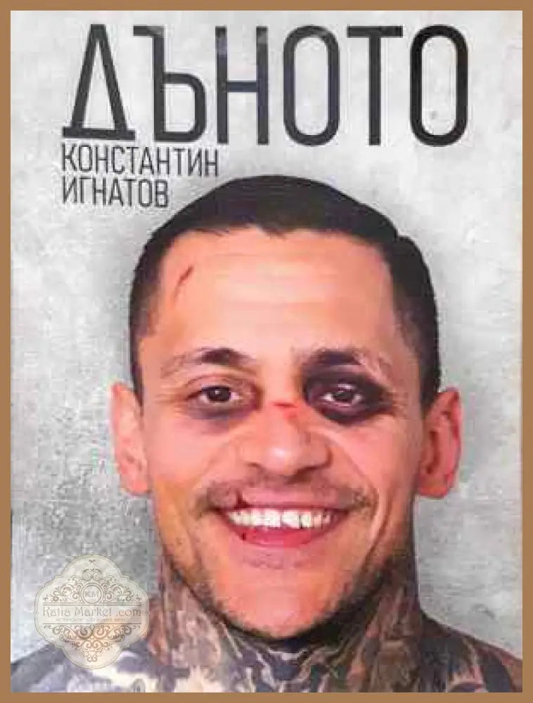 Дъното (скъсана предна корица) - Константин Игнатов - Книга