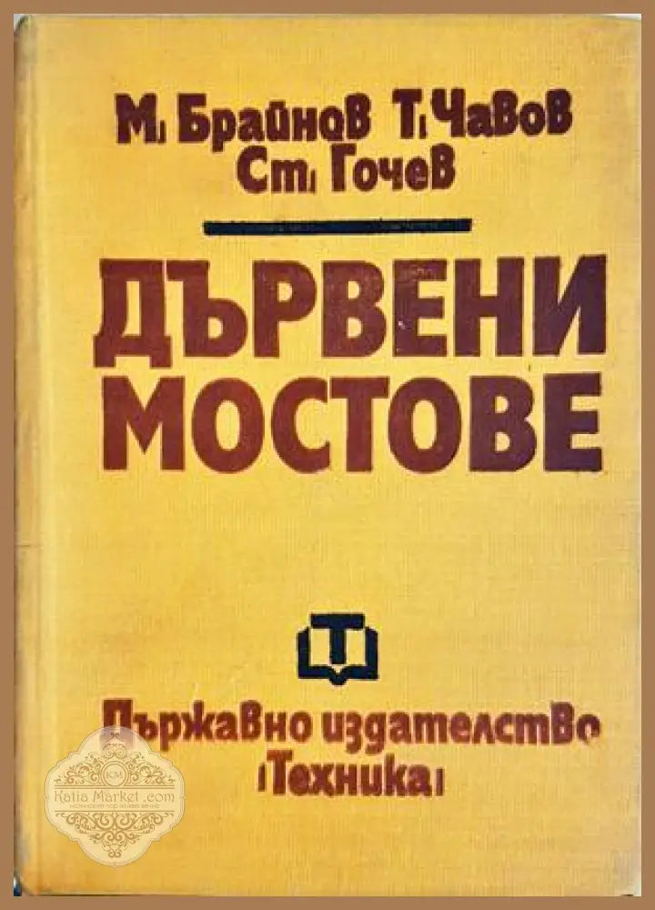 Дървени мостове - Брайнов, Чавов, Гочев