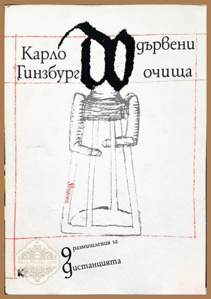 Дървени очища - Карло Гинзбург - Книги