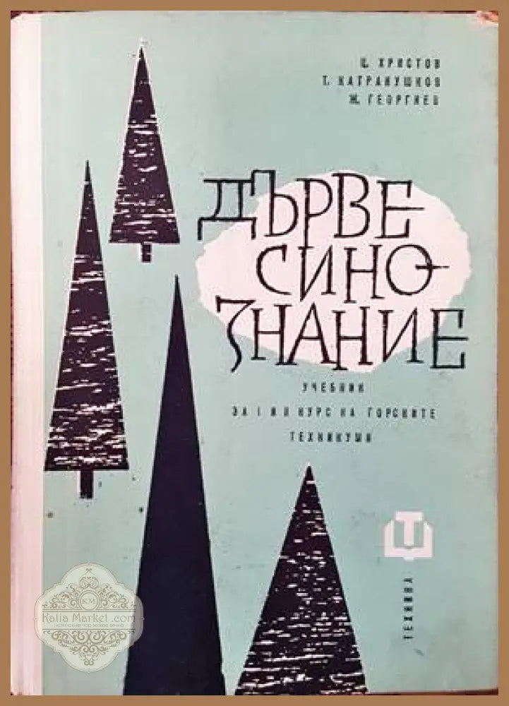 Дървесинознание - Ц. Христов Т. Катранушков Ж. Георгиев - Книги