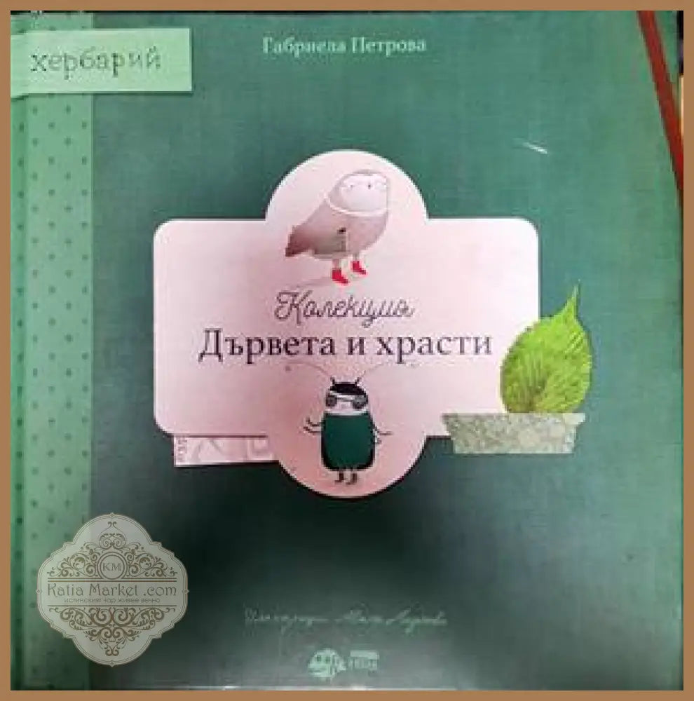 Дървета и храски - Габриела Петрова - Книги