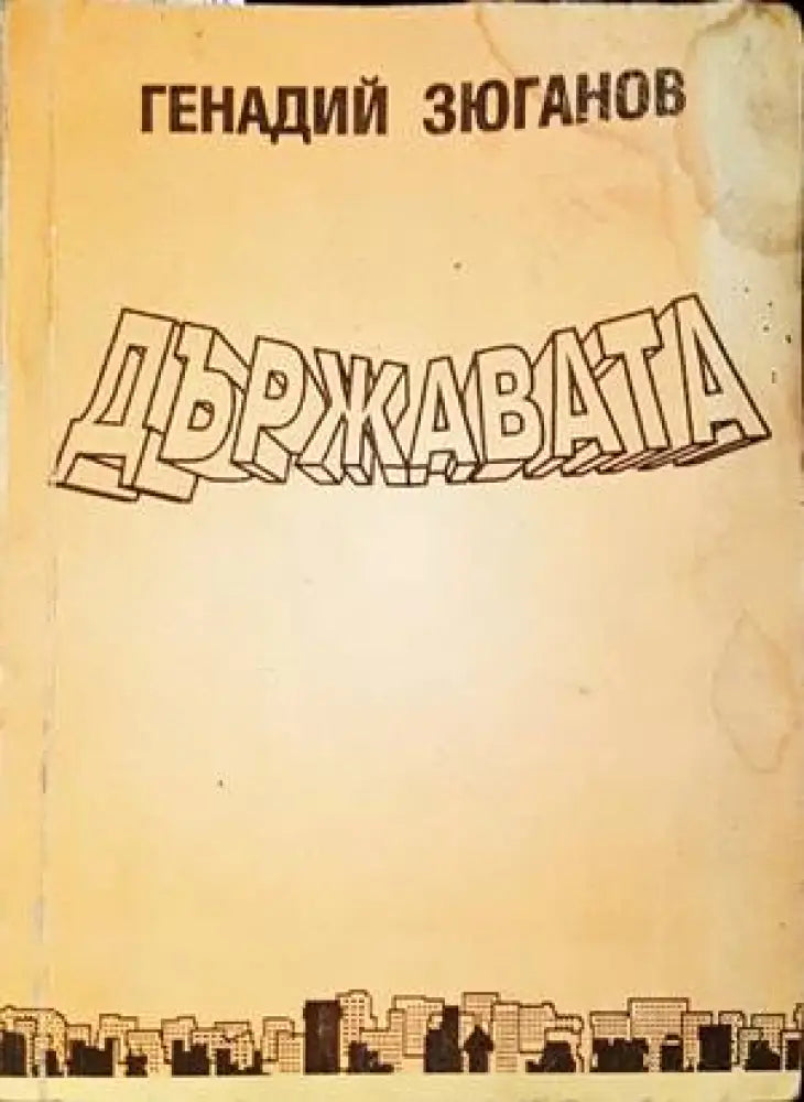 Държавата (1678) - Книга