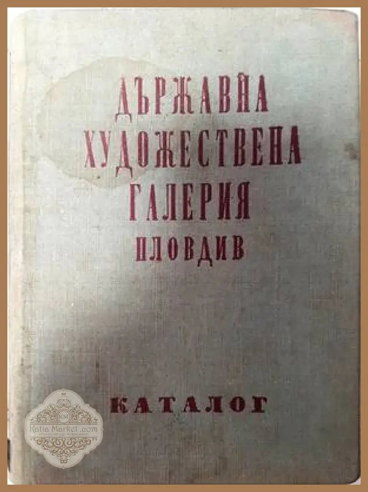 Държавна художествена галерия Пловдив - Георги Чайковски - Книги
