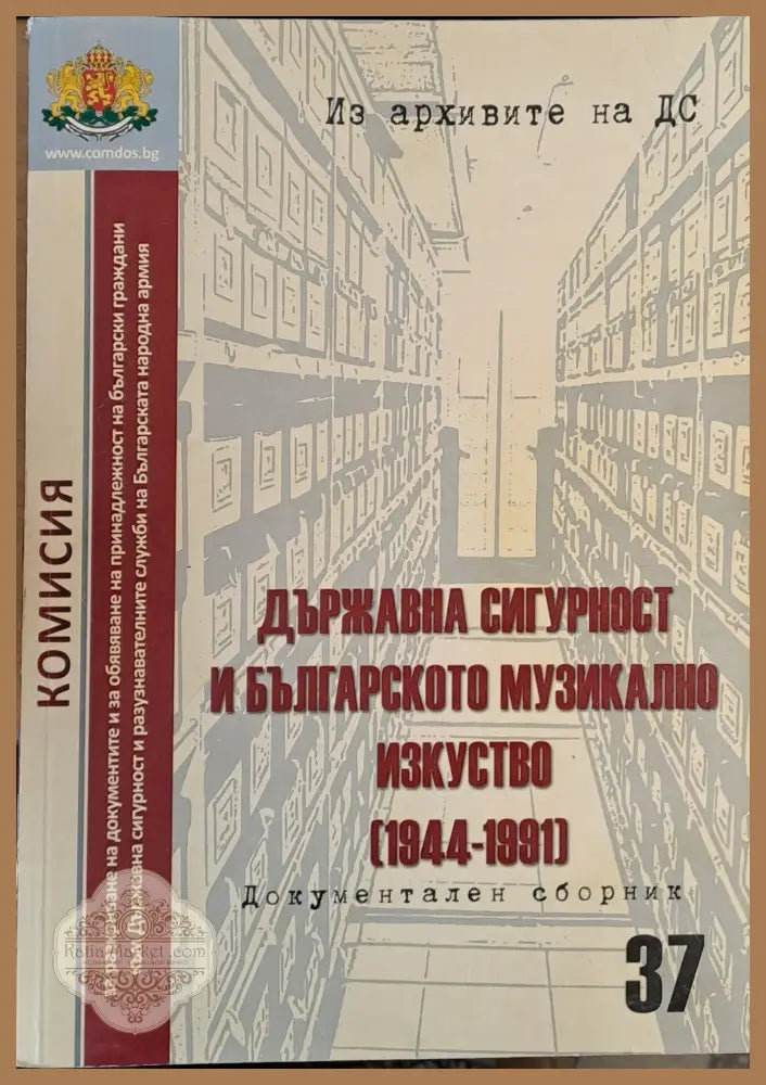 Държавна сигурност и българското музикално изкуство (1944-1991) - Комисия за разкриване на документи на ДС - Книги