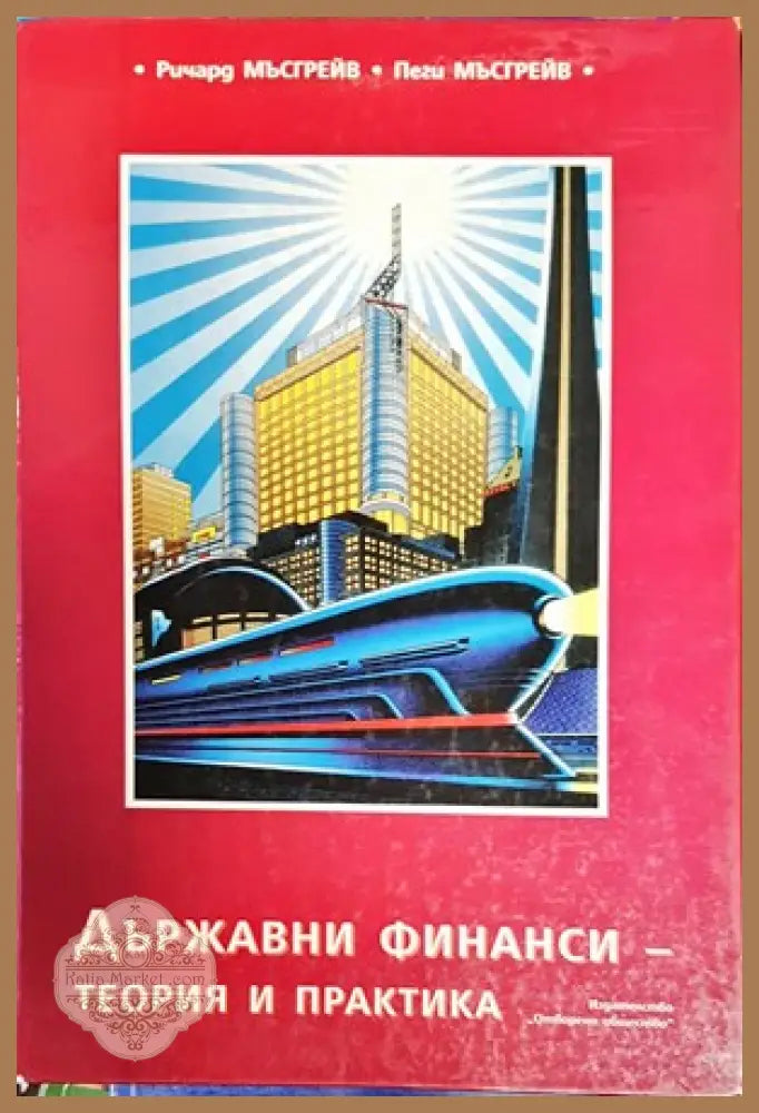 Държавни финанси. Теория и практика - Ричард Мъсгрейв Пеги Мъсгрейв - Книги