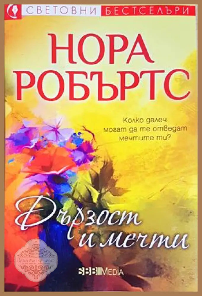 Дързост и мечти - Нора Робъртс - Книга
