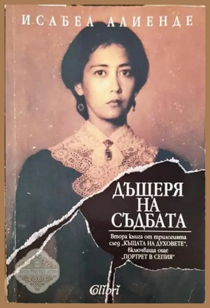 Дъщеря на съдбата - Исабел Алиенде - Книга
