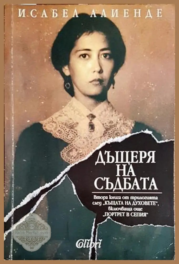 Дъщеря на съдбата - Исабел Алиенде - Книги