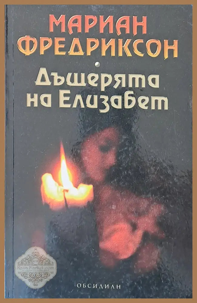 Дъщерята на Елизабет - Мариан Фредриксон - Книги