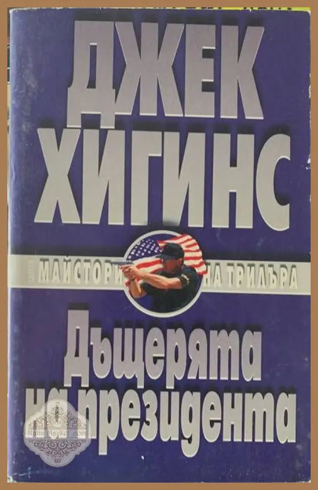 Дъщерята на президента - Джейк Хигинс - Книги