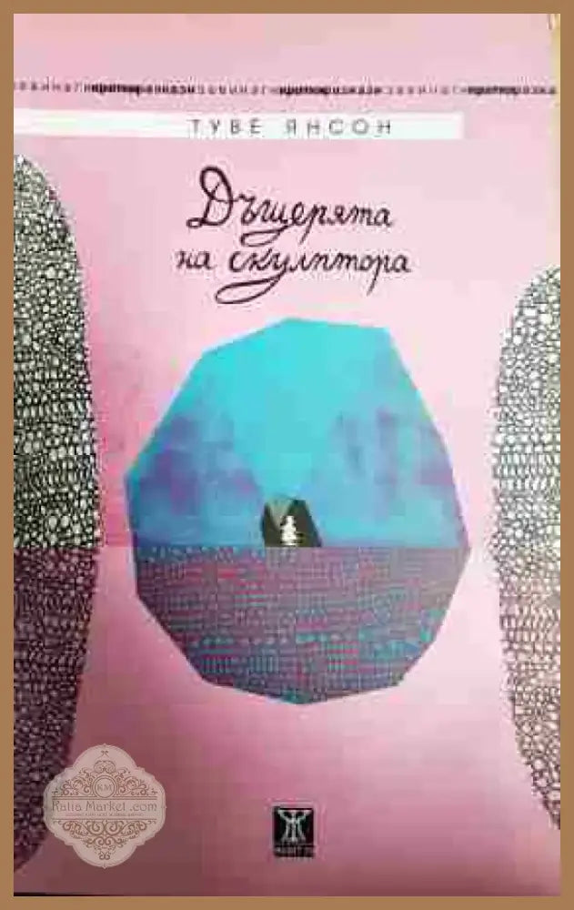 Дъщерята на скулптора - Книга