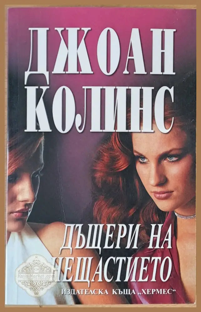 Дъщери на нещастието - Джоан Колинс - Книги