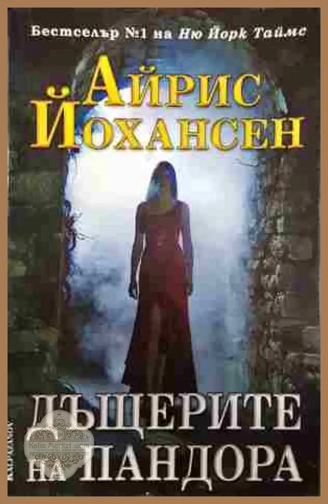 Дъщерите на Пандора - Айрис Йохансен - Книги