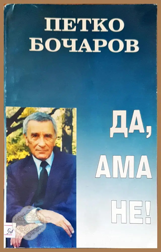 Да ама не! - Петко Бочаров - Книги