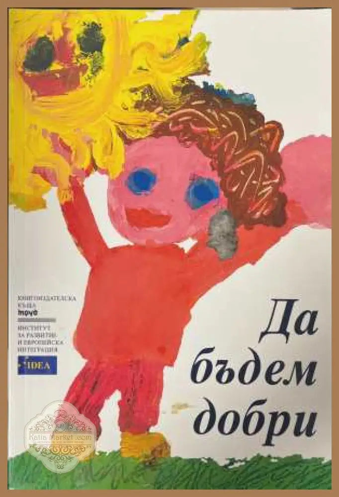 Да бъдем добри - Любка Качакова - Книга