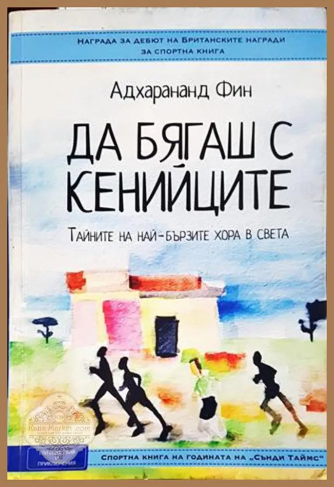 Да бягаш с кенийците. Тайните на най-бързите хора в света - Адхарананд Фин - Книги