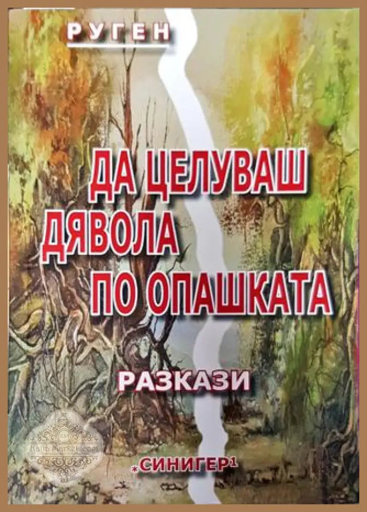Да целуваш дявола по опашката - Руген - Книга
