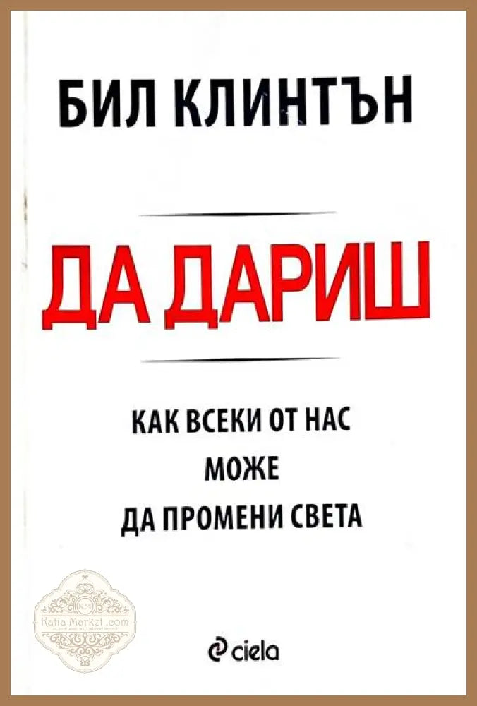 Да дариш - Бил Клинтън - Книги
