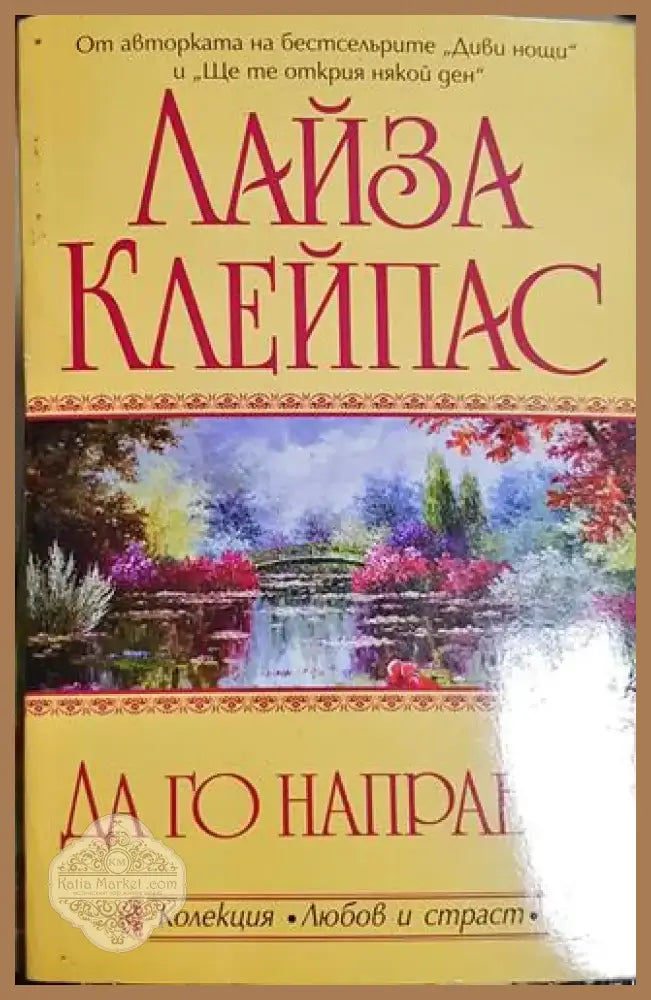 Да го направим - Лайза Клейпас (1826) - Книга