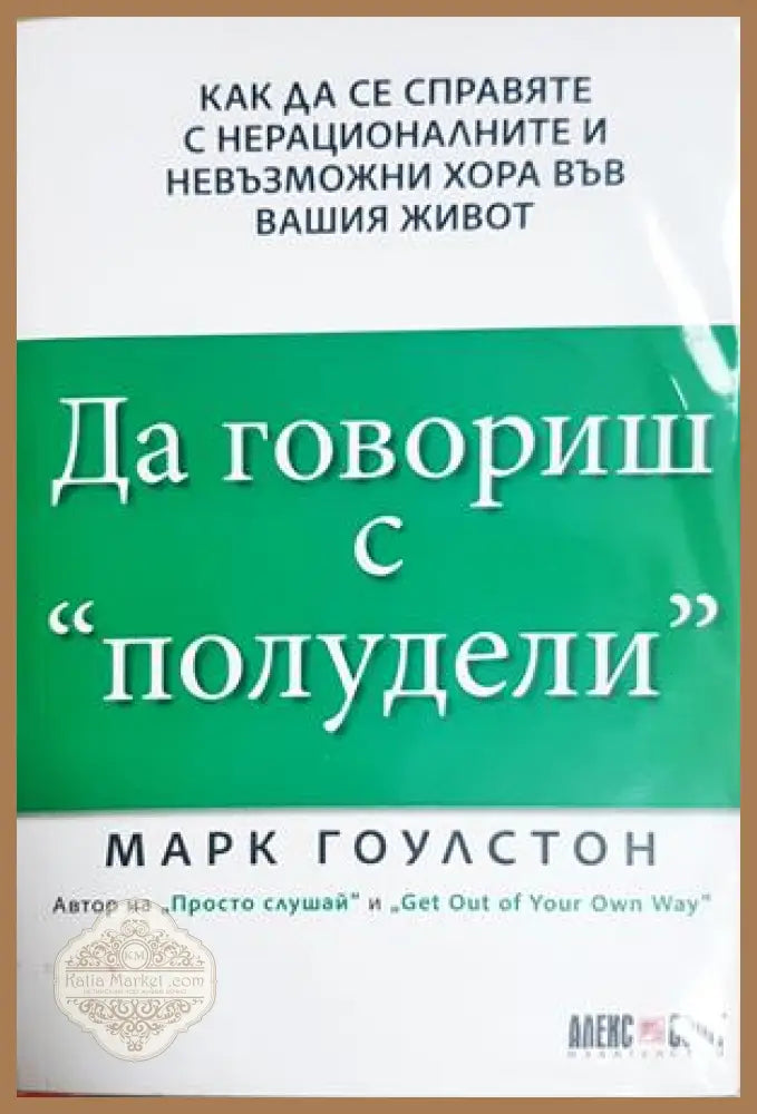 Да говориш с полудели - Марк Гоулстон