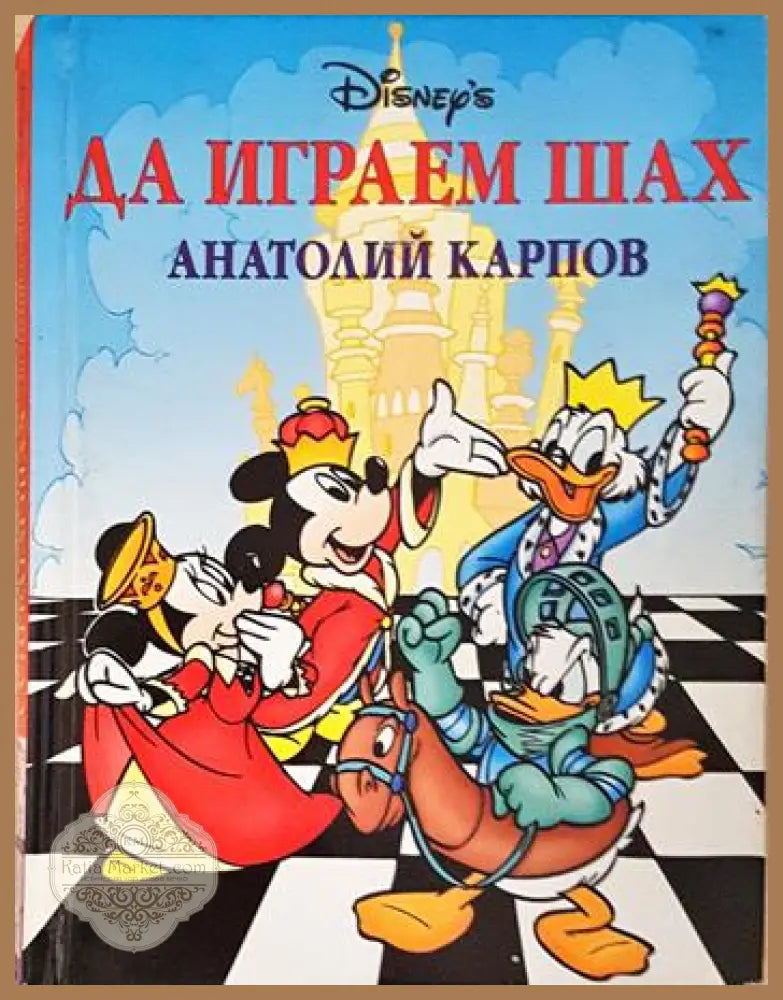 Да играем шах - Анатолий Карпов - Книга