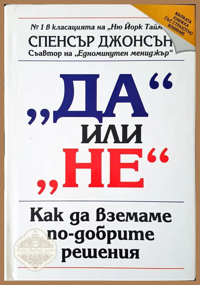 Да или не - Спенсър Джонсън - Книги