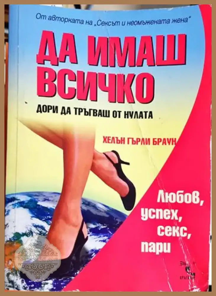 Да имаш всичко дори да тръгваш от нулата. Любов успех секс пари (4123) - Книга