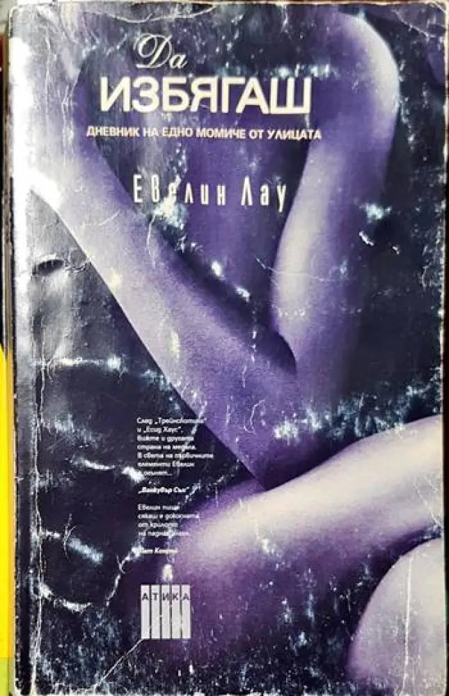 Да избягаш - Дневник на едно момиче от улицата (3753) - Книга