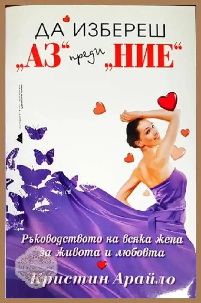 Да избереш ’Аз’ преди ’Ние’ (2972) - Книга