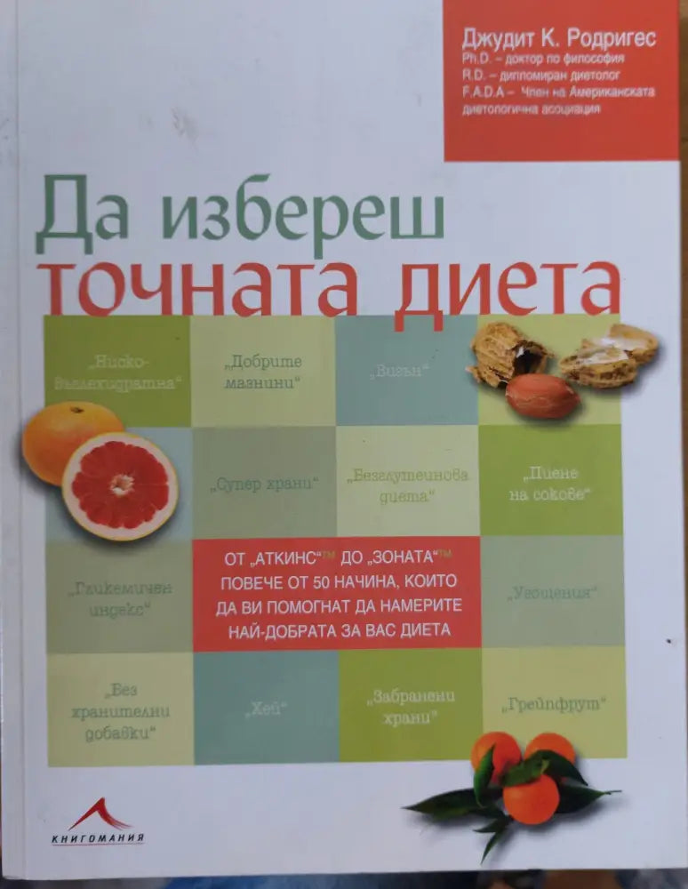 Да избереш точната диета (183) - Книга