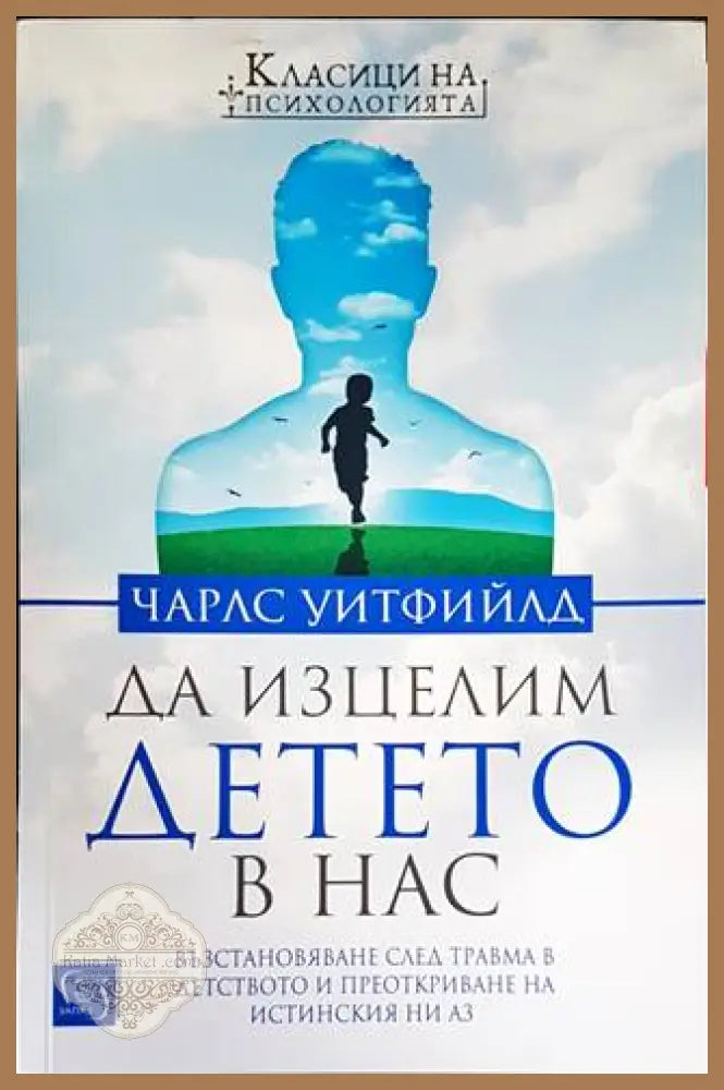 Да изцелим Детето в нас - Чарлс Уитфийлд - Книги