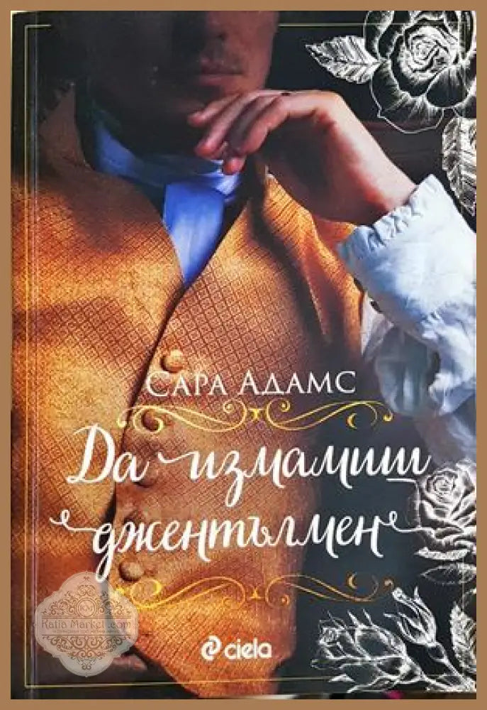 Да измамиш джентълмен - Сара Адамс