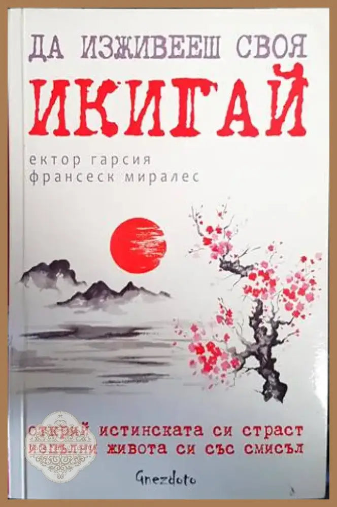 Да изживееш своя икигай (2688) - Книга