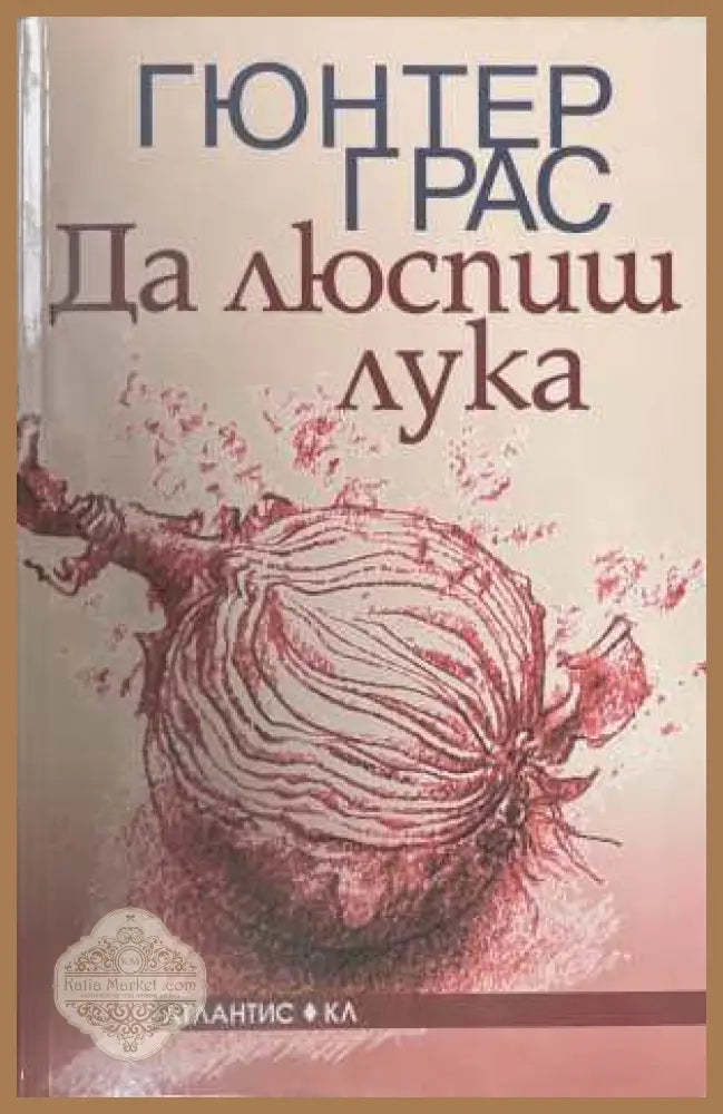 Да люспиш лука - Гюнтер Грас