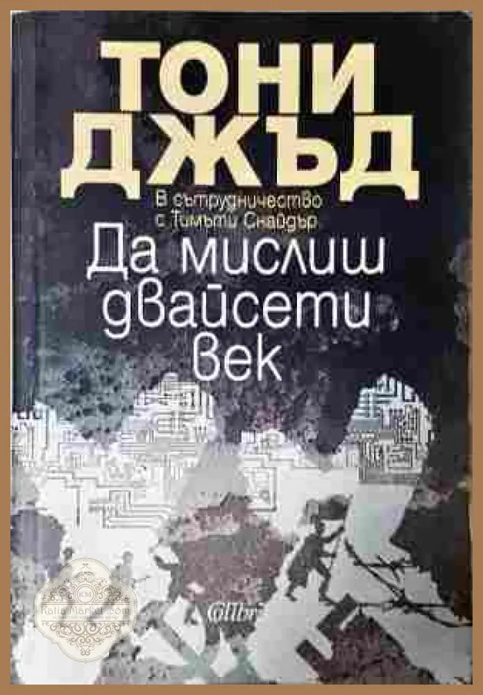 Да мислиш двайсети век - Тони Джъд