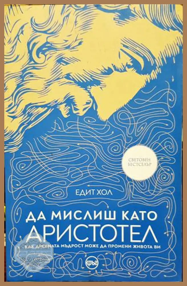 Да мислиш като Аристотел - Едит Хол - Книги